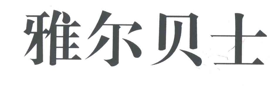 雅尔贝士