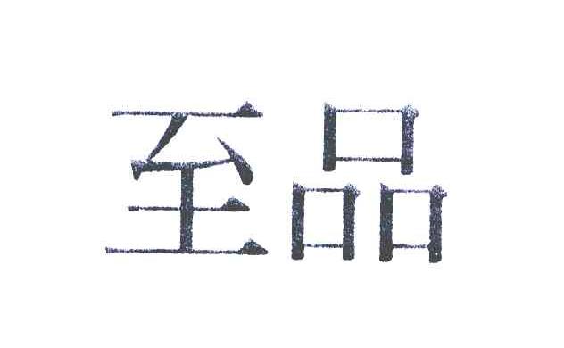 至品