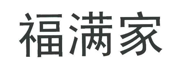 福满家