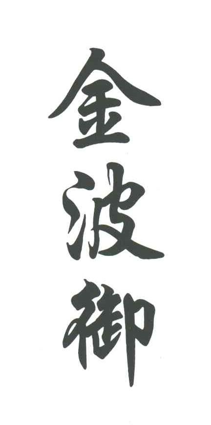 金波御