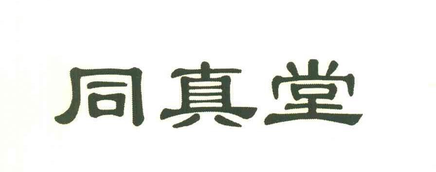 同真堂