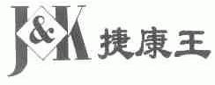 捷康王;J&K