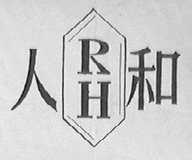 人和