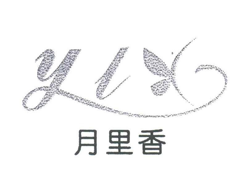 月里香;YLX