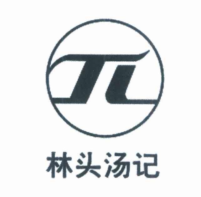 林头汤记 JL