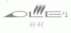 好利
