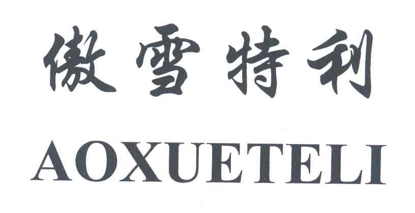 傲雪特利