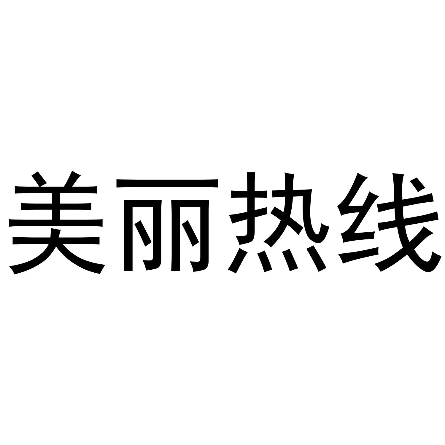 美丽热线