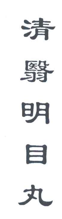 清翳明目丸