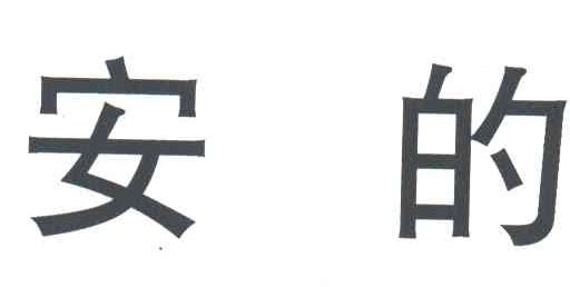 安的