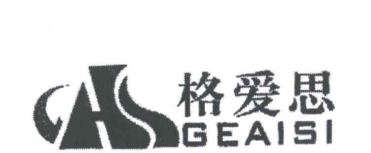 格爱斯