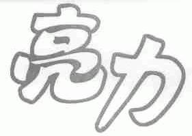 亮力