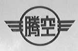 腾空