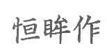恒眸作