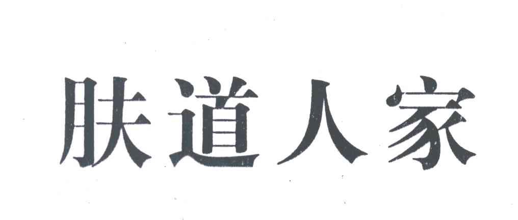 肤道人家