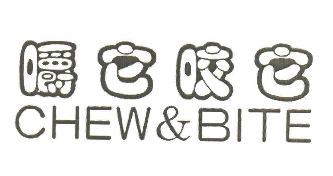 嚼它咬它;CHEW BITE