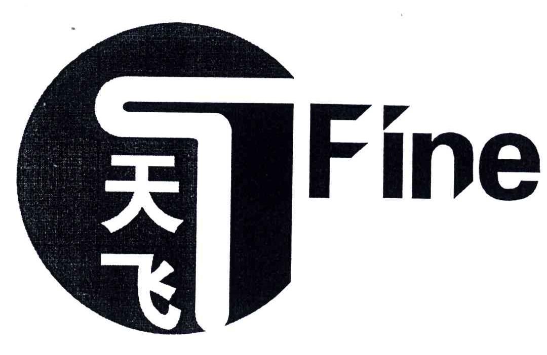 天飞;FINE
