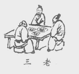 三老