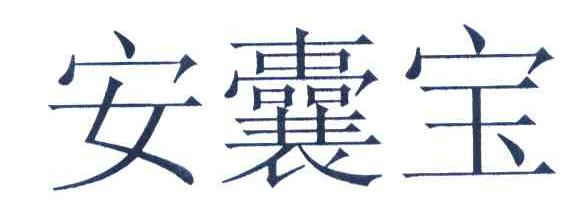 安囊宝