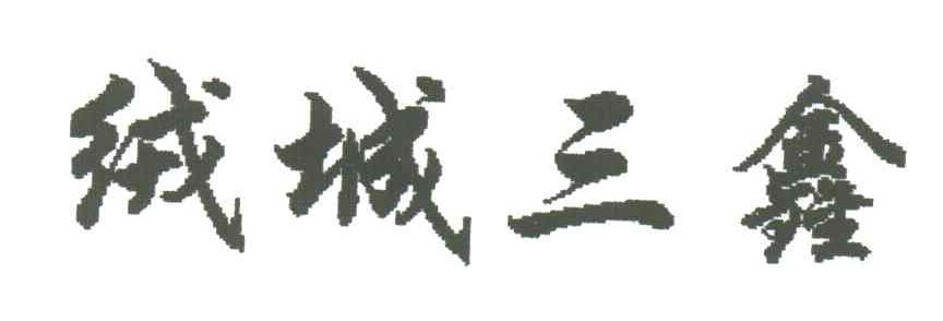 绒城三鑫