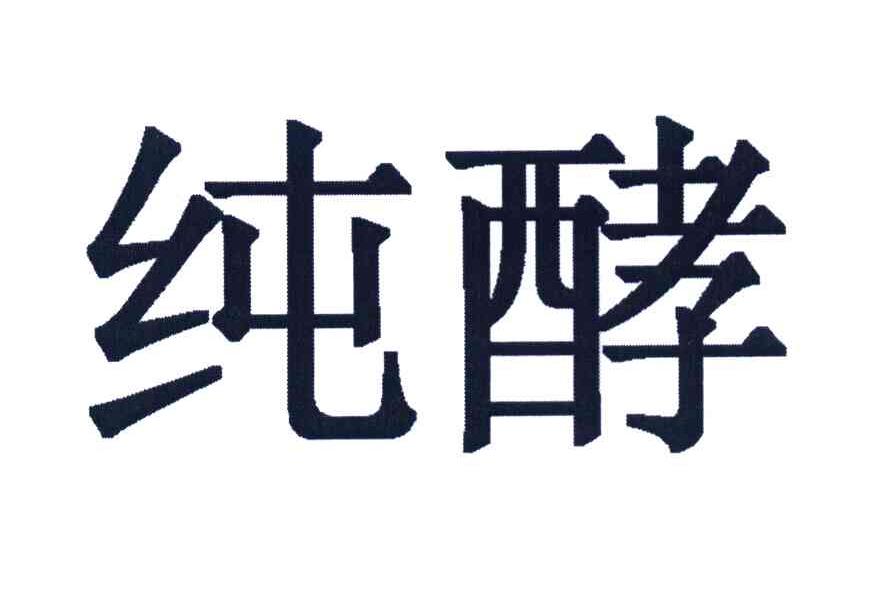纯酵