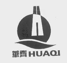 华齐