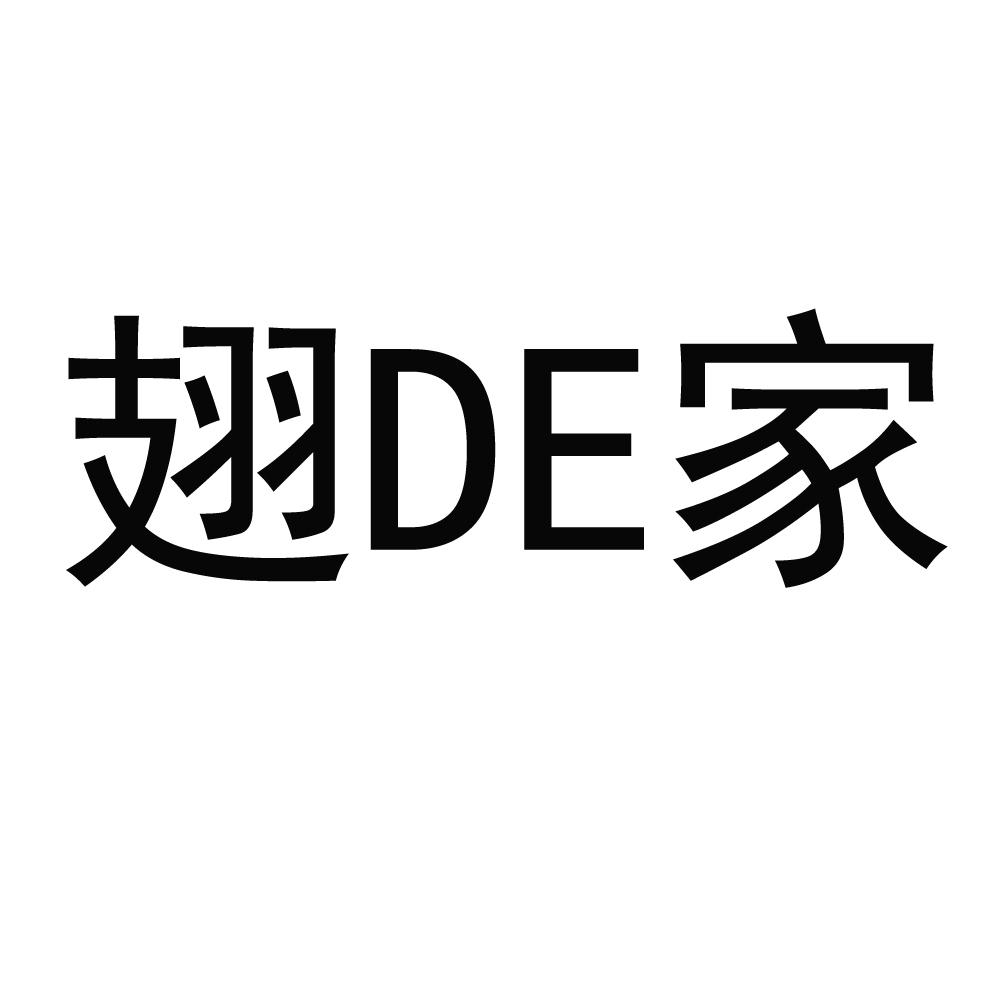 翅DE家