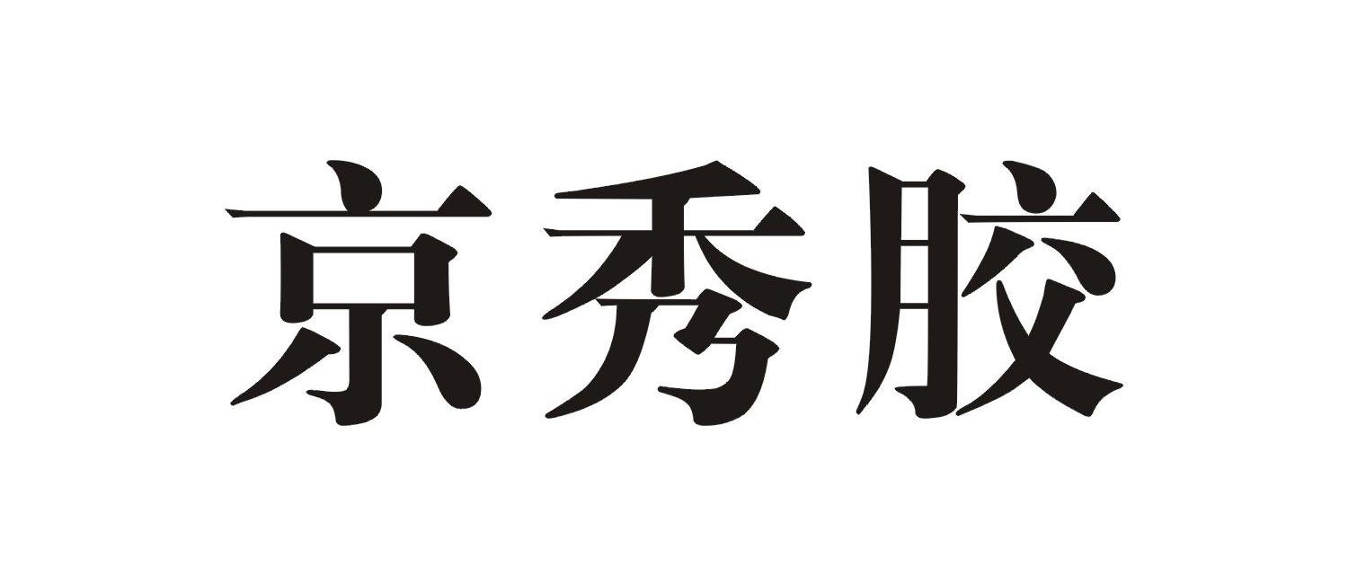 京秀胶