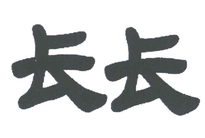 长长