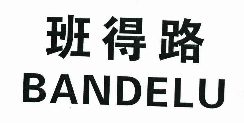 班得路