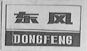 东风