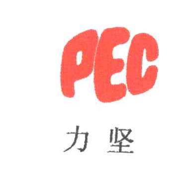 力坚;PEC