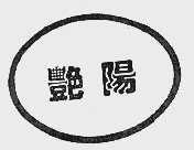 艳阳