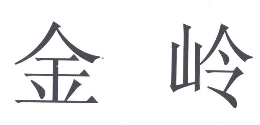 金岭