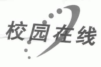 校园在线