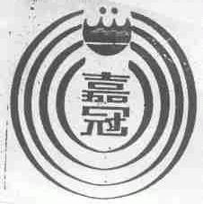 嘉冠