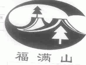 福满山