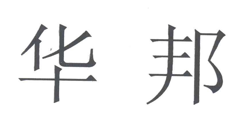 华邦