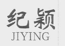 纪颖