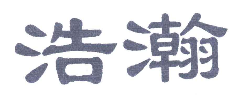 浩瀚