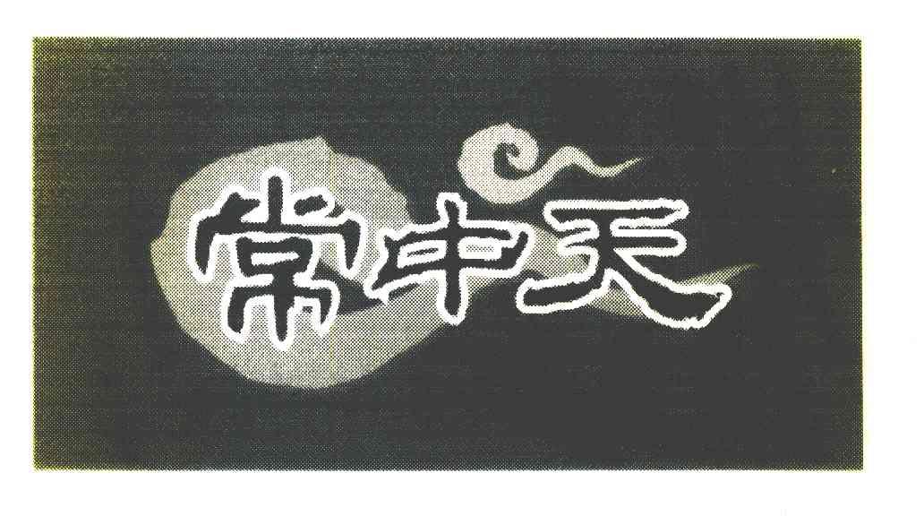 常中天