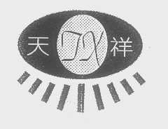 天祥