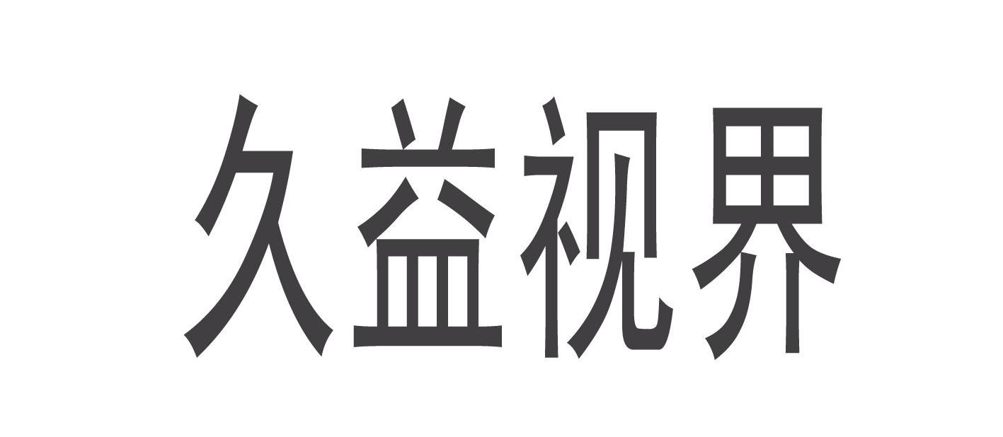 久益视界