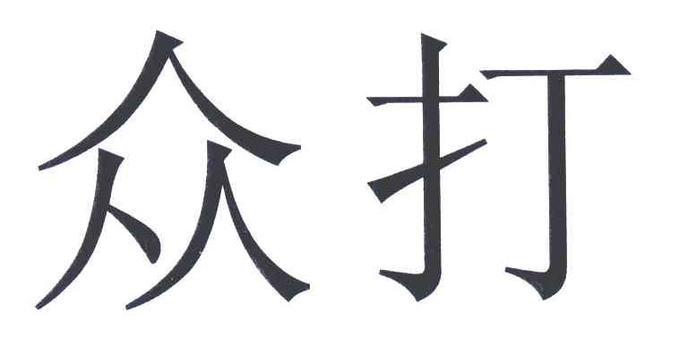 众打