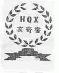 亥奇香;HQX