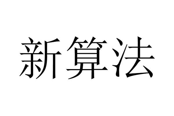 新算法