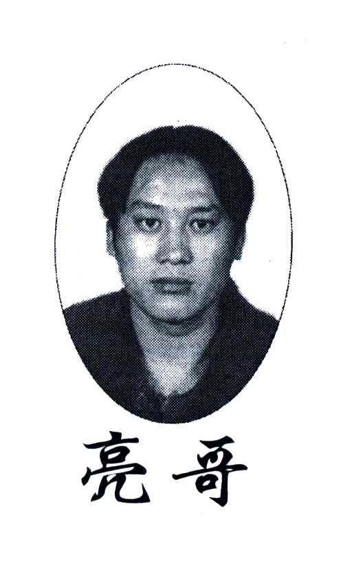 亮哥