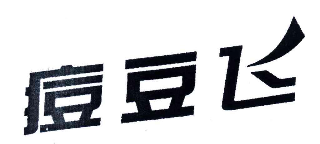 痘豆飞