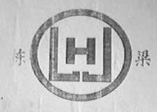 栋梁