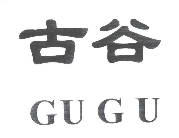 古谷